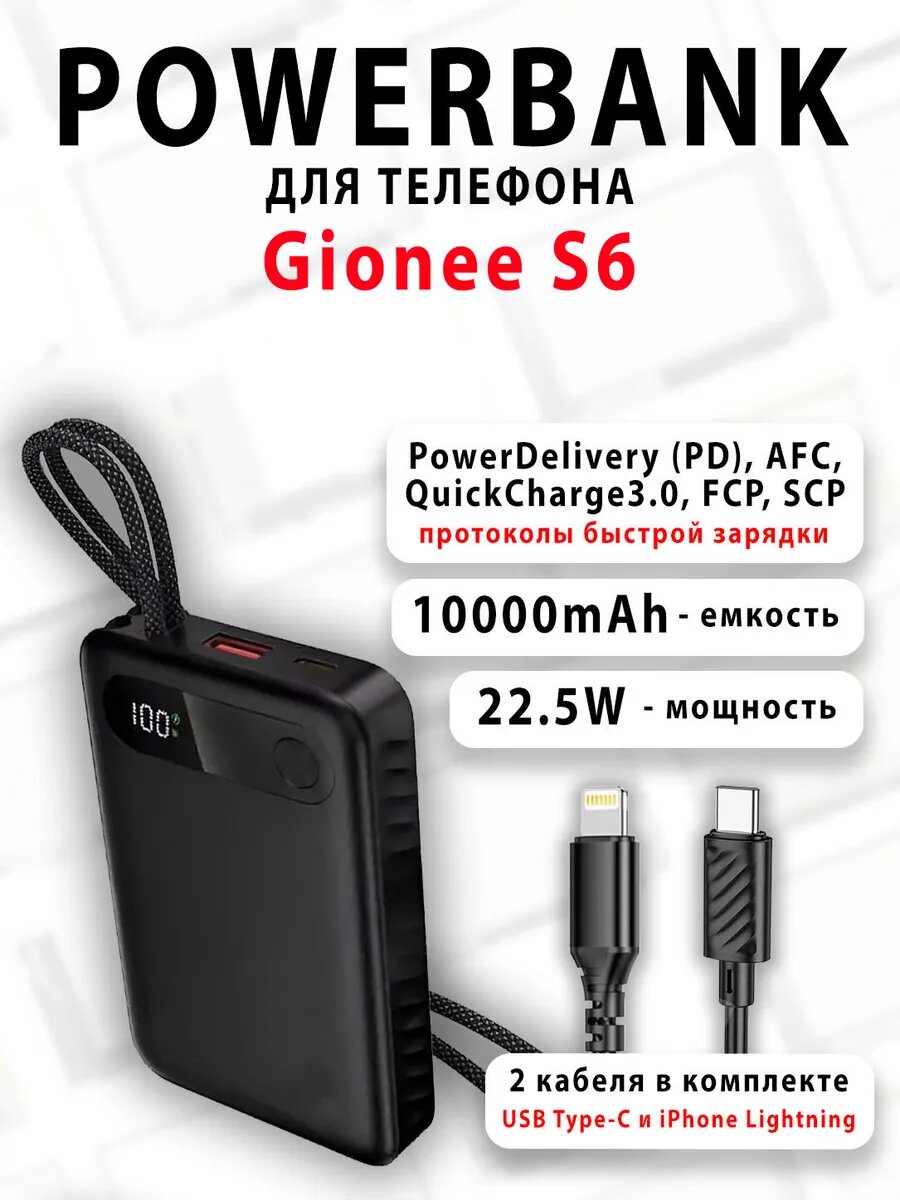 Повербанк для телефона Gionee S6