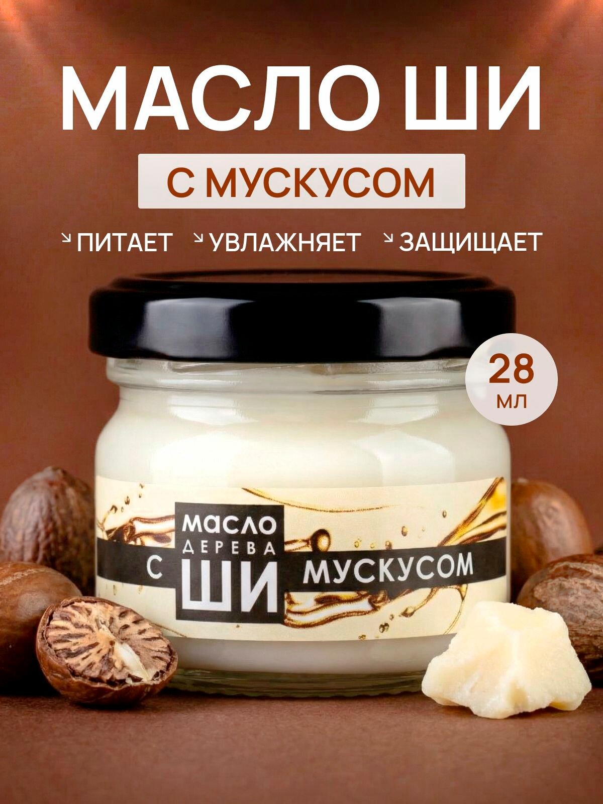 Масло Ши для лица c Белым мускусом 28мл