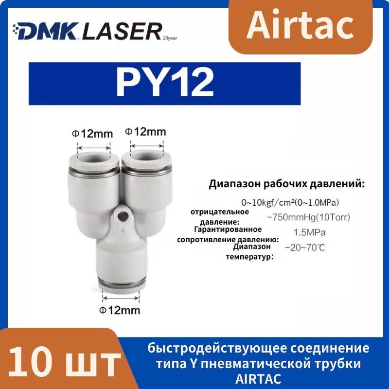 Фитинг тройник Y-образный пневматический Airtac PY12 под трубку 12 мм, 10 шт