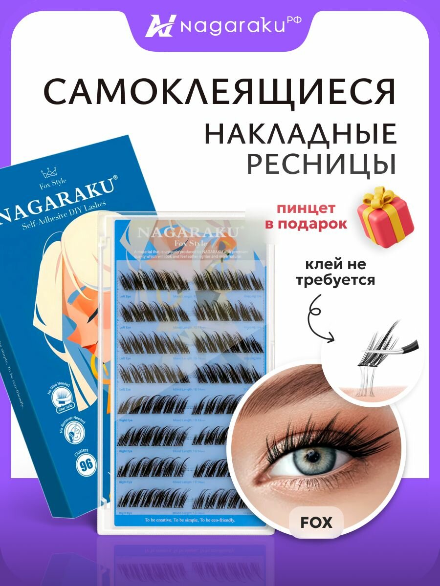 Ресницы накладные самоклеящиеся Нагараку Fox