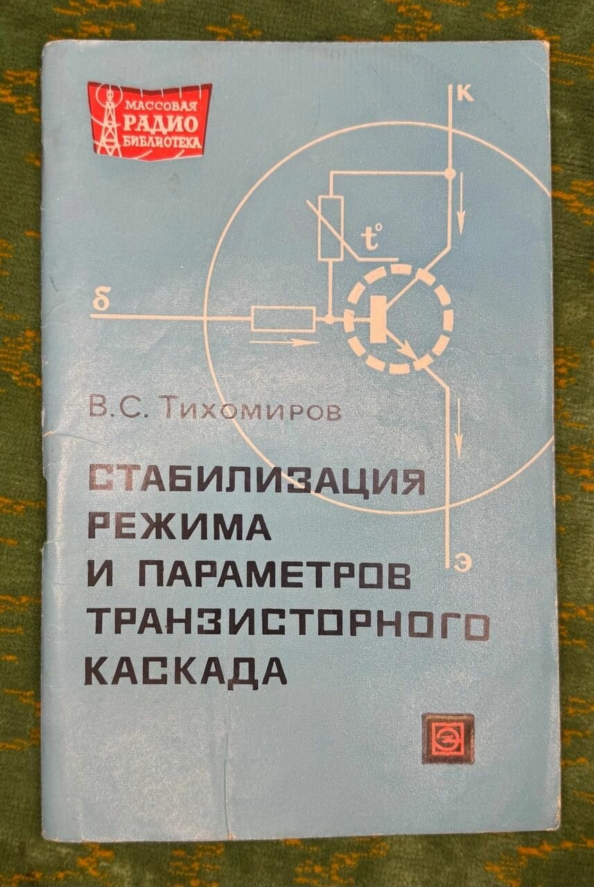Книга букинистика - стабилизация режима и пареметров транзисторного каскада, В. С. Тихомиров, 1969, СССР