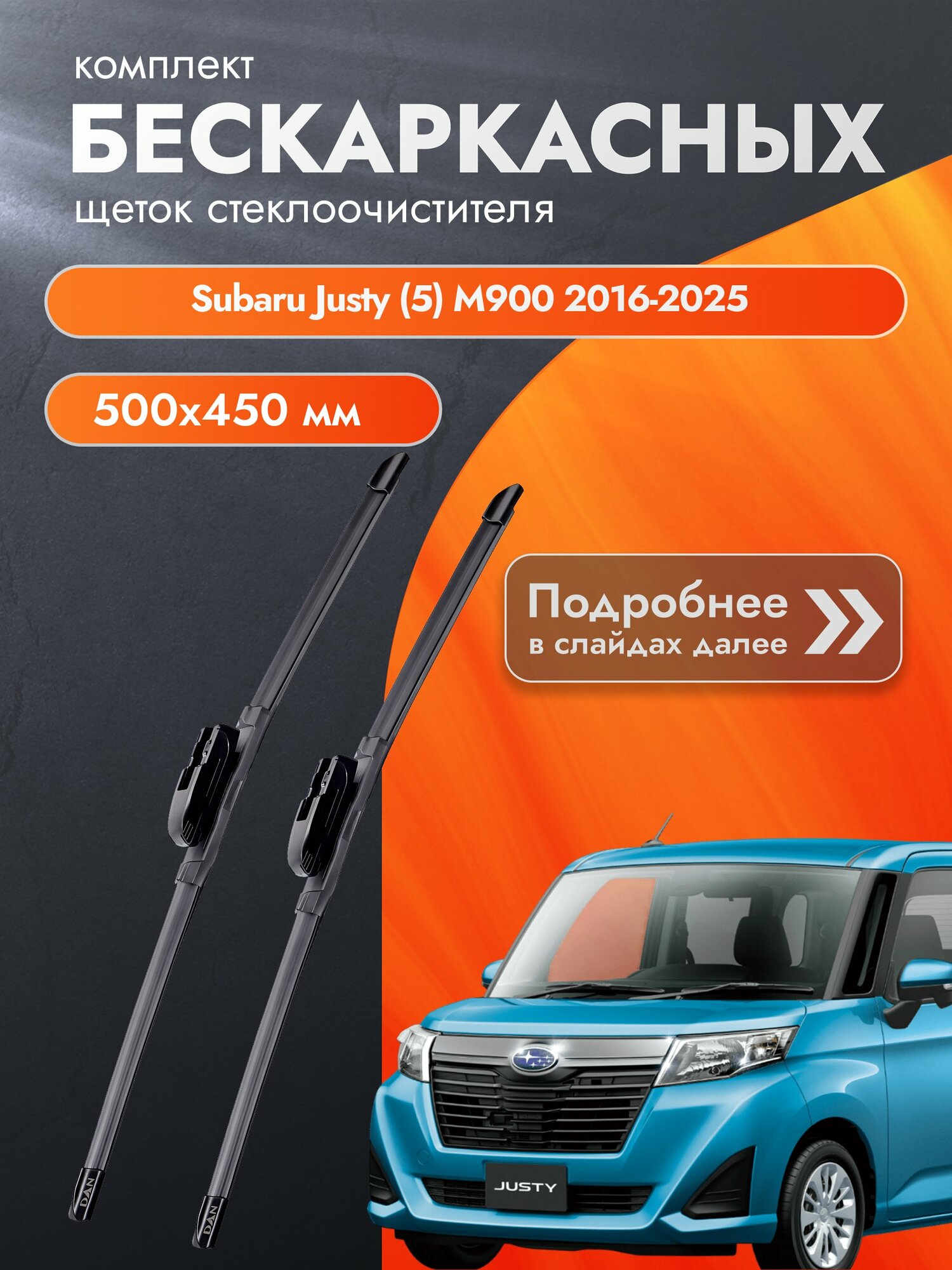 Дворники бескаркасные для Subaru Justy (5) M900 2016-2025 Комплект щеток стеклоочистителя 500x450 Субару Джасти