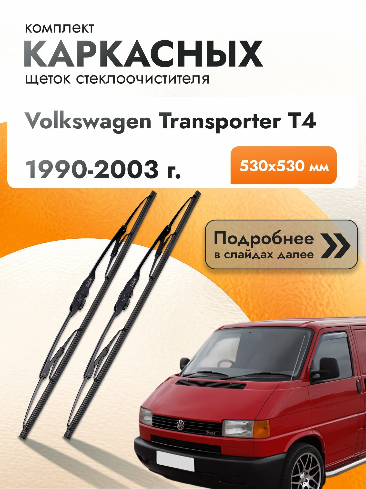 Дворники каркасные для Volkswagen Transporter T4 / 1990-2003 / Комплект щеток стеклоочистителя 530 530 мм Фольксваген Транспортер