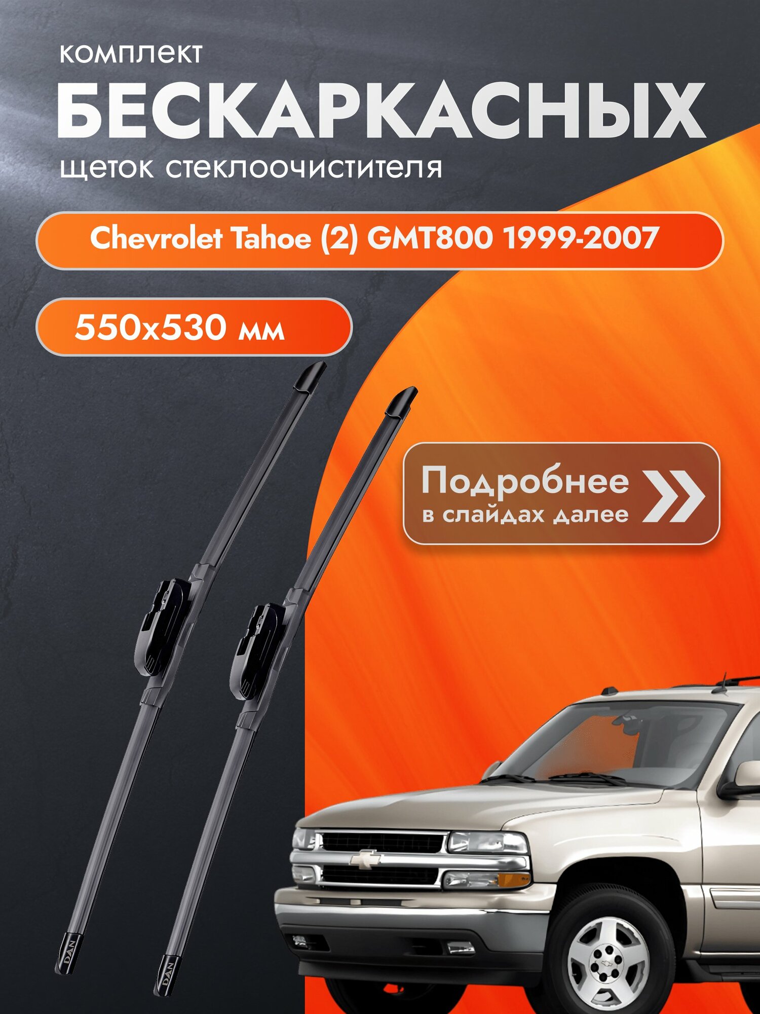 Дворники бескаркасные для Chevrolet Tahoe (2) GMT800 / 1999-2007 / Комплект щеток стеклоочистителя 550 530 мм Шевроле Тахо