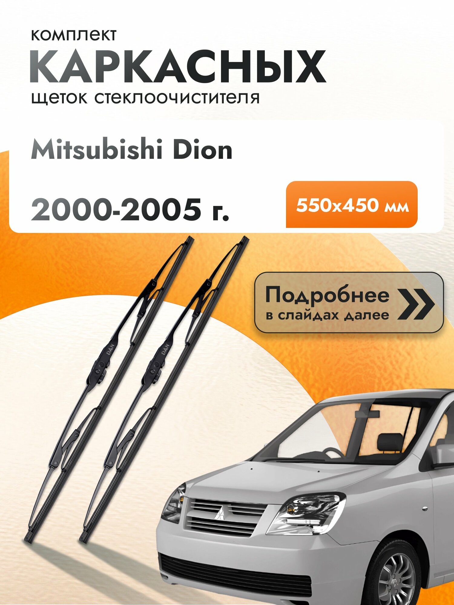 Дворники каркасные для Mitsubishi Dion / 2000-2005 / Комплект щеток стеклоочистителя 550 450 мм Мицубиси Дион