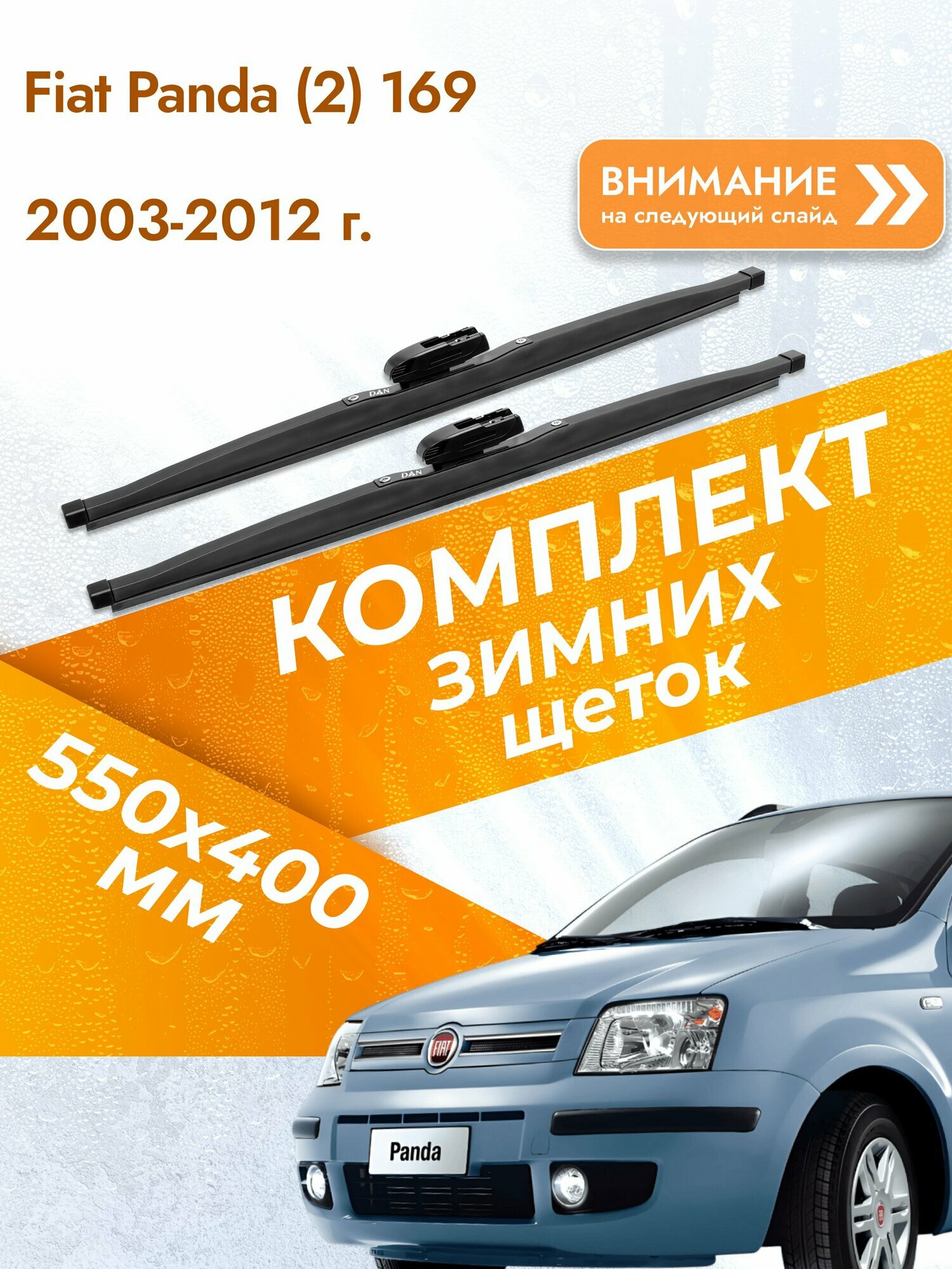 Дворники для Fiat Panda (2) 169 / 2003-2012 / Комплект зимних щеток стеклоочистителя 550 400 мм Фиат Панда