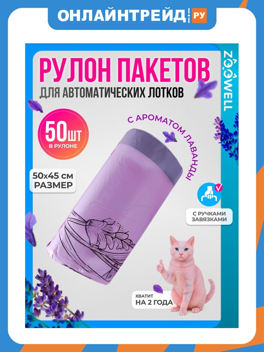 Набор пакетов для хранения Zoowell Animals (1 рулон 50 шт с ароматом лаванды) 50х45 см (PlatformBags1Lavender)