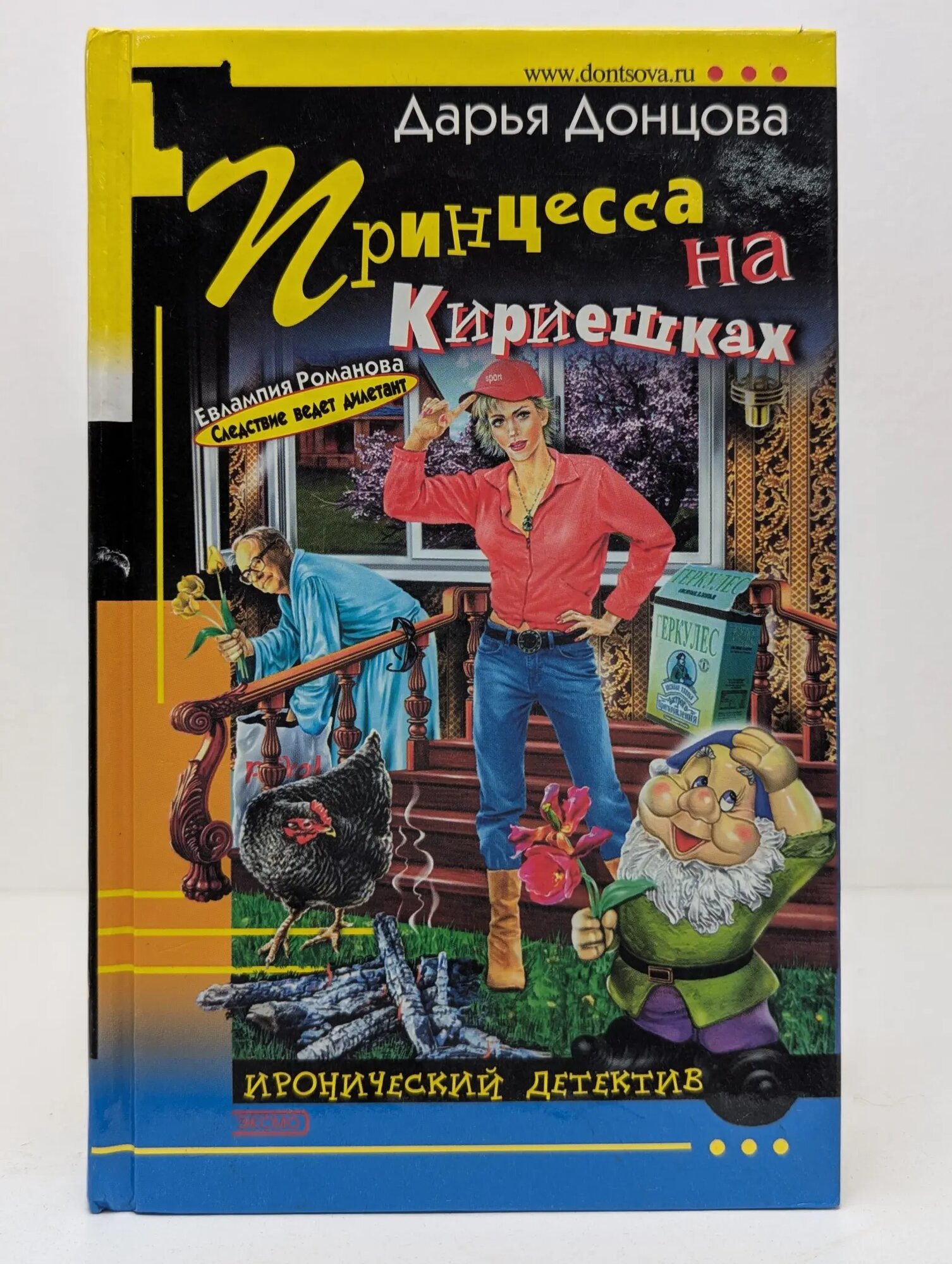 Иронический детектив. Принцесса на Кириешках Донцова Дарья Аркадьевна 2004