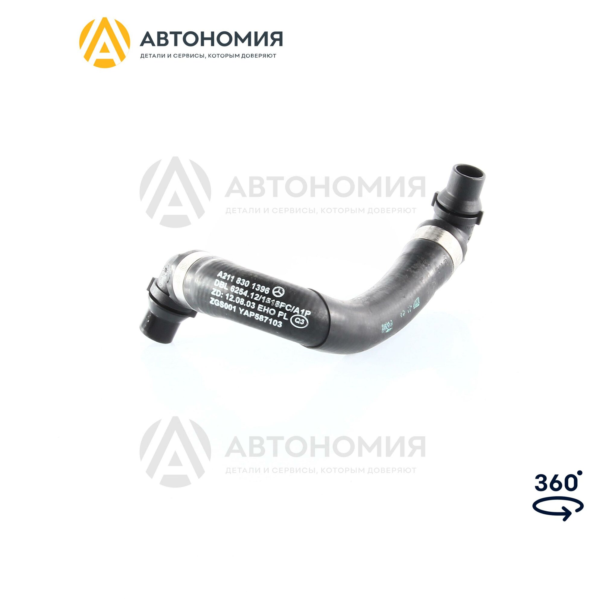 Шланг отопителя Mercedes-Benz A 211 830 13 96