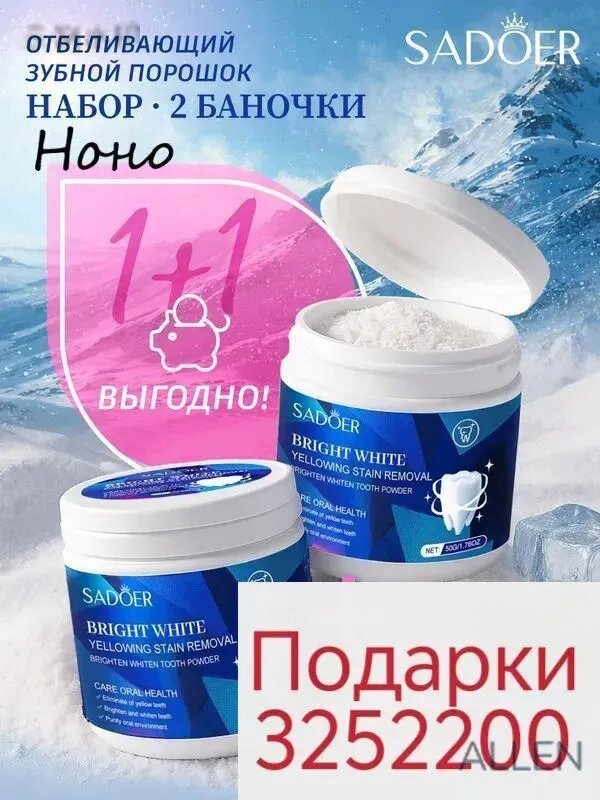 Порошок отбеливающий натуральный для чистки зубов от камня и налета Sadoer, набор 2шт. / Зубная паста beautiful smile, бл