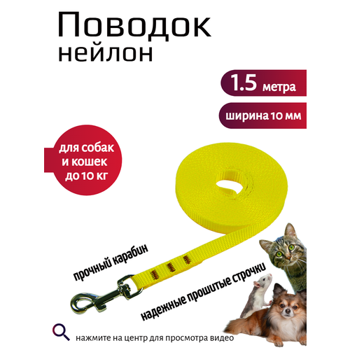 фото Поводок хвостатыч с карабином нейлон для мелких пород 1.5 м х 10 мм (желтый)