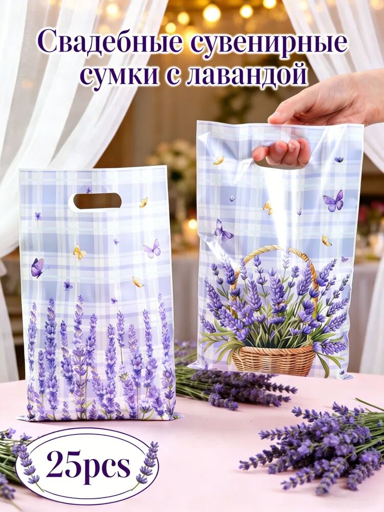 Подарочный пакет с лавандой 16,5*25см-25шт