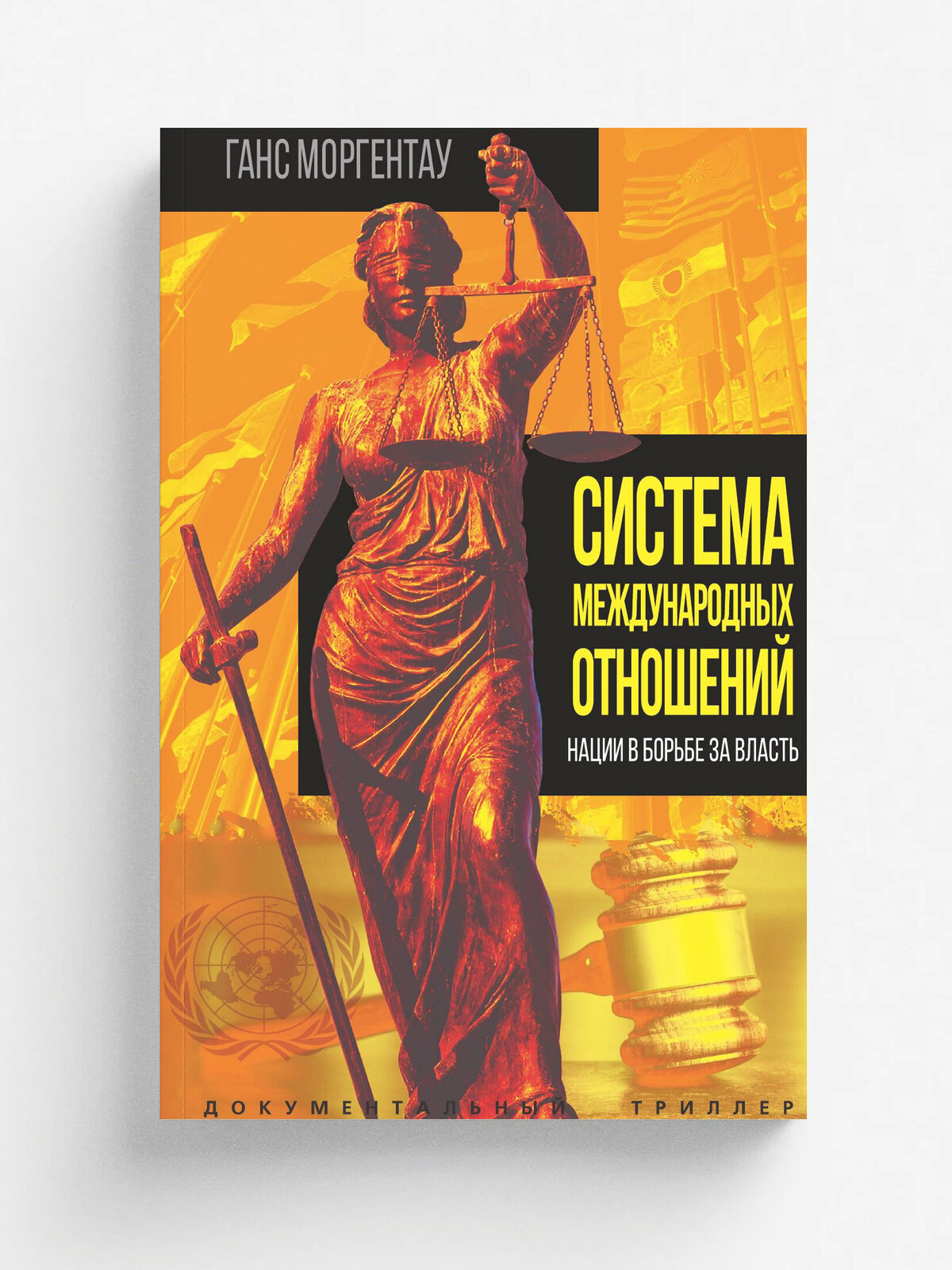 Система международных отношений. Нации в борьбе за власть