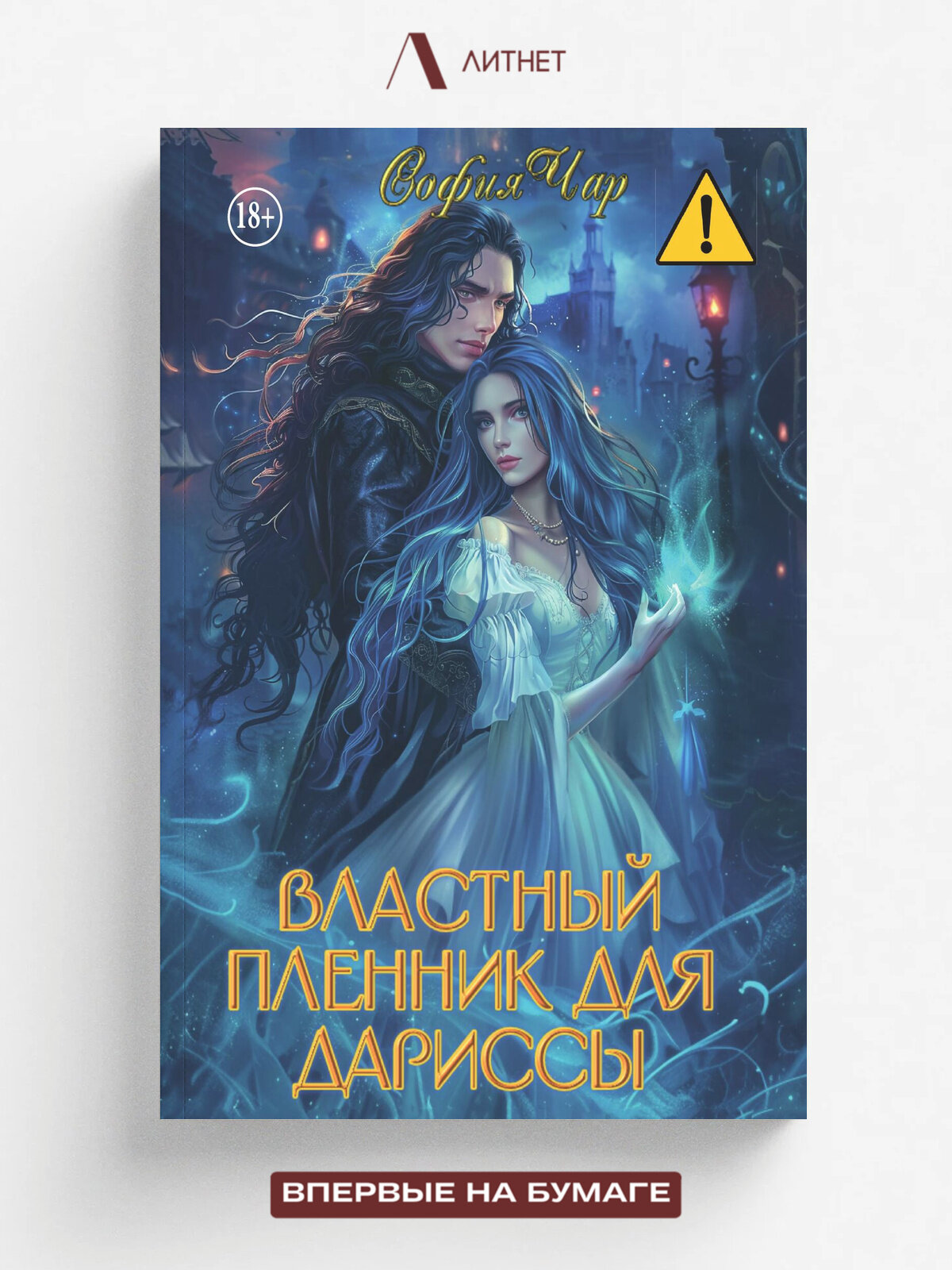 Властный пленник для дариссы | София Чар | Литнет, 2025 | 18+