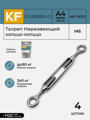 Изображение товара Талреп Нержавеющий М6 ART 9072 A А4 кольцо - кольцо 4 шт.