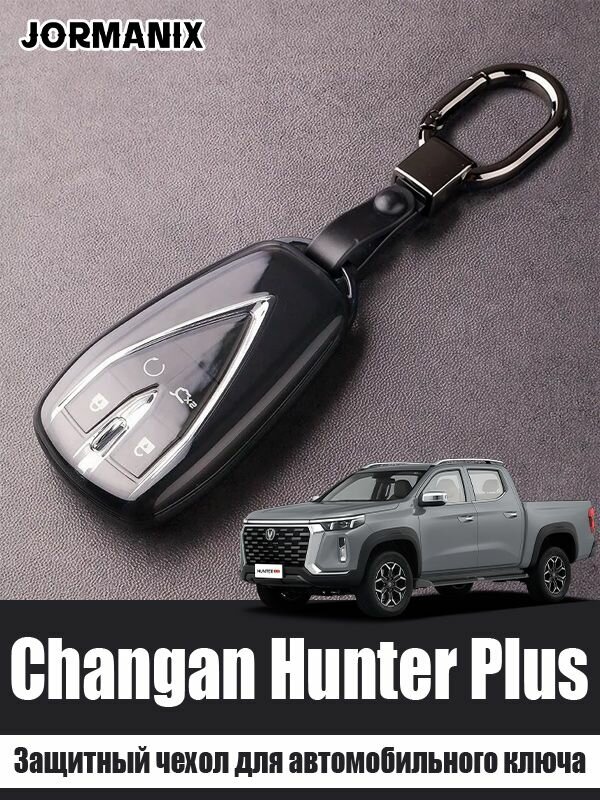 Защитный чехол для автомобильного ключа чанган хантер плюс, changan hunter plus аксессуары