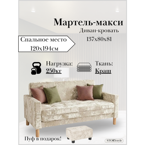 фото Диван-кровать мартель-макси, прямой, 137х80х81, спальное 120х194, велюр кремовый, краш 03 storystyle