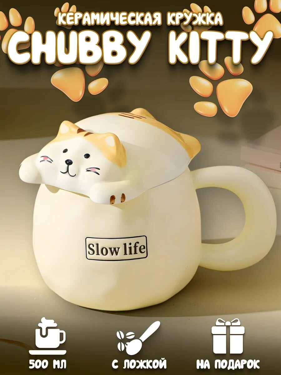 Керамическая кружка с крышкой и ложкой декоративная Chubby Kitty 500 мл