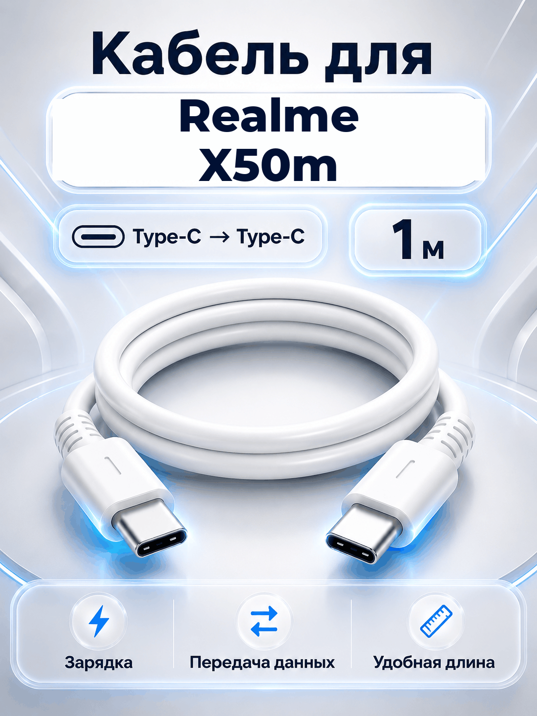Кабель для Realme X50m Type-C на Type-C, 1 м