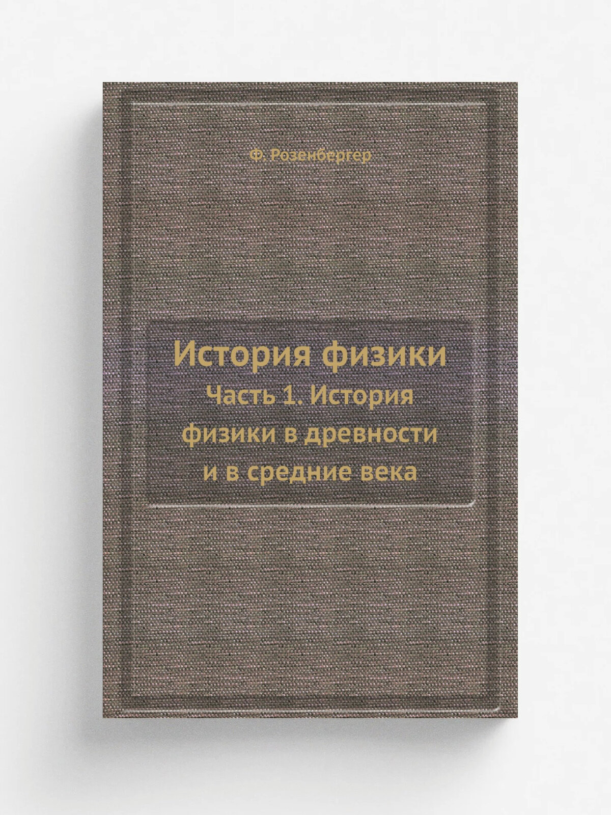История физики. Часть 1. История физики в древности и в средние века