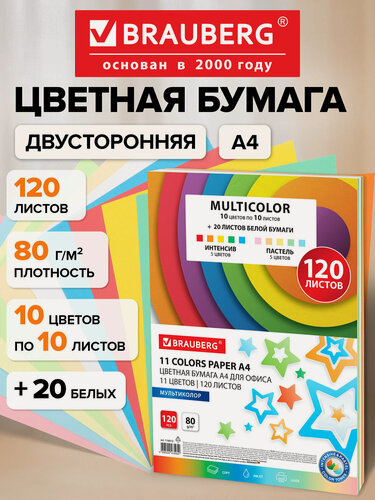 Изображение товара Цветная бумага А4, 11 цветов 120 листов (10 цветов x 10 листов + 20 белых листов) 80 г/м2, Brauberg Multicolor, 116012