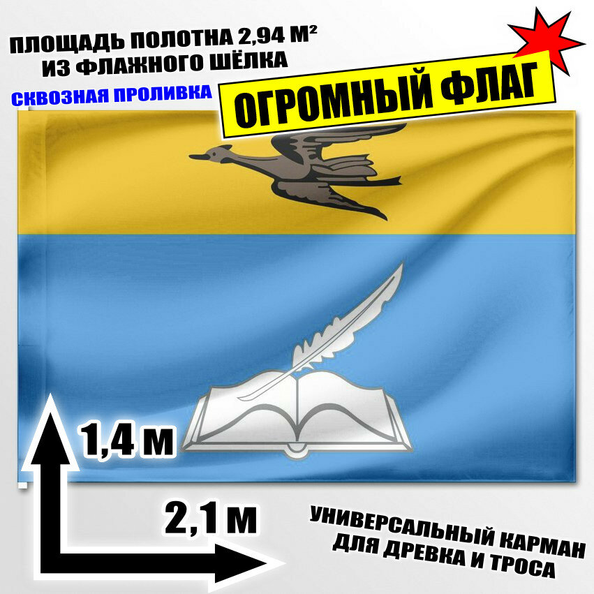 Флаг огромный Белинского района 210x140 см