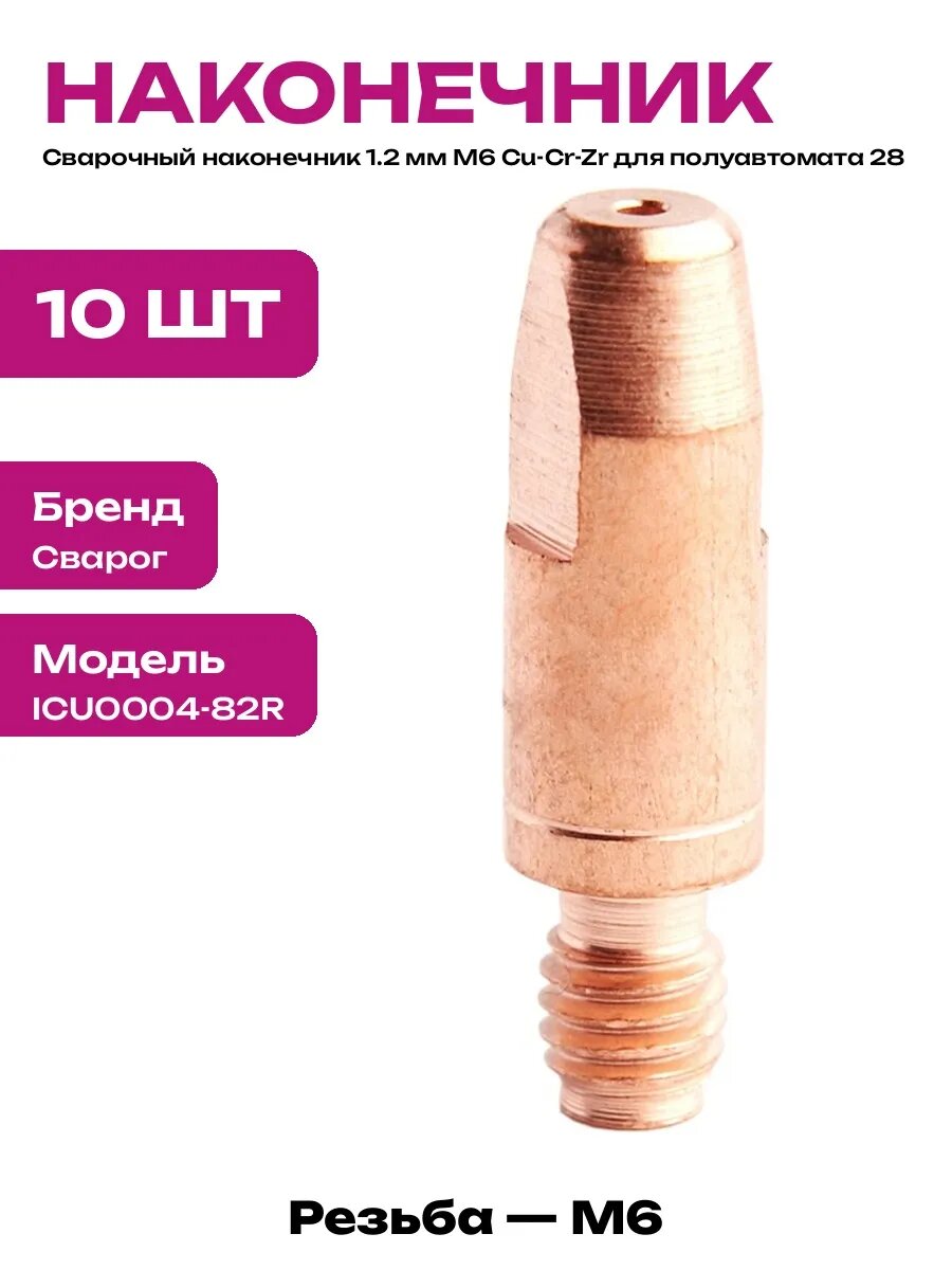 Токосъемный наконечник М6 1.2 мм для полуавтомата 10 шт