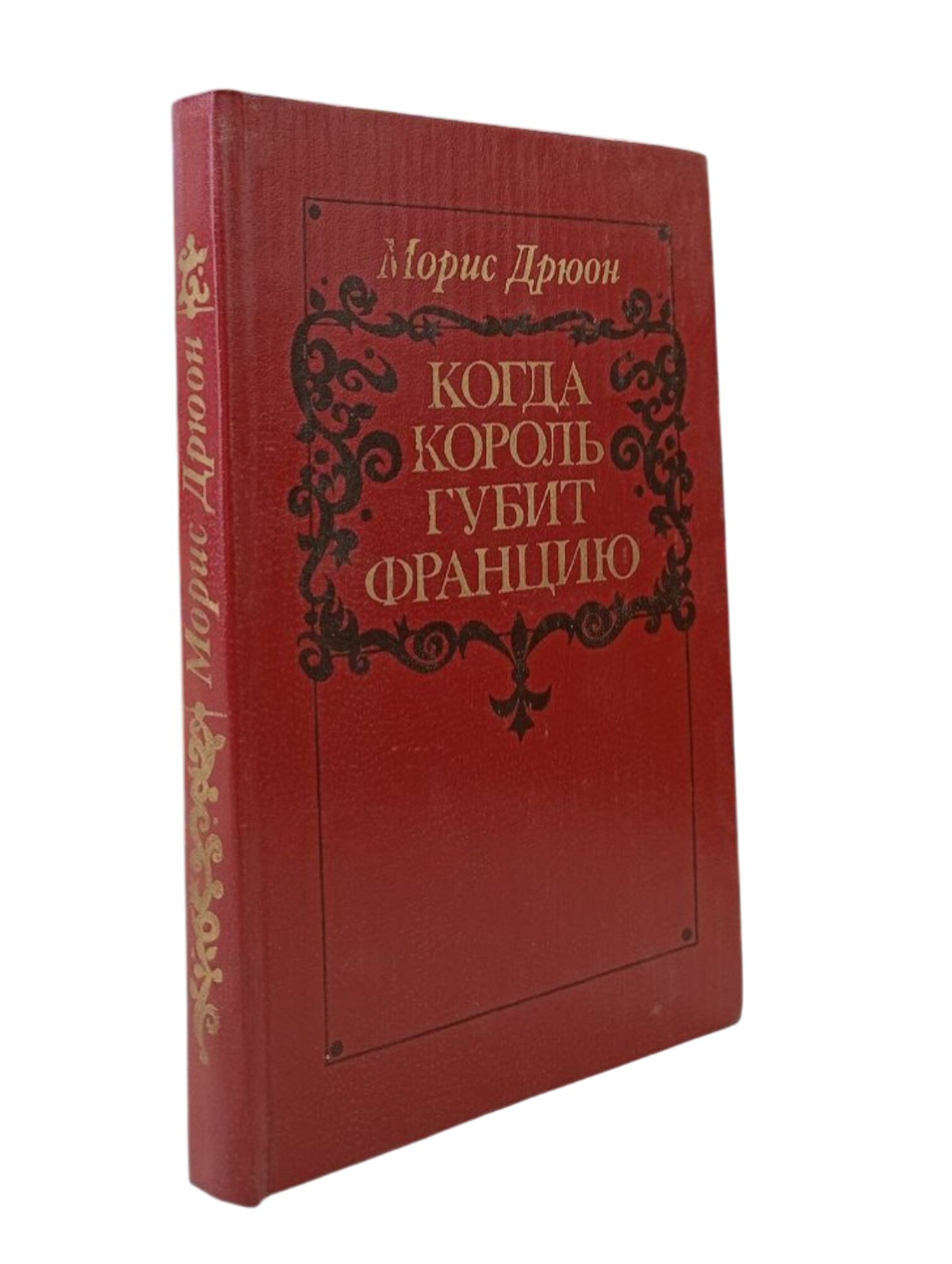 Когда король губит Францию (Морис Дрюон)