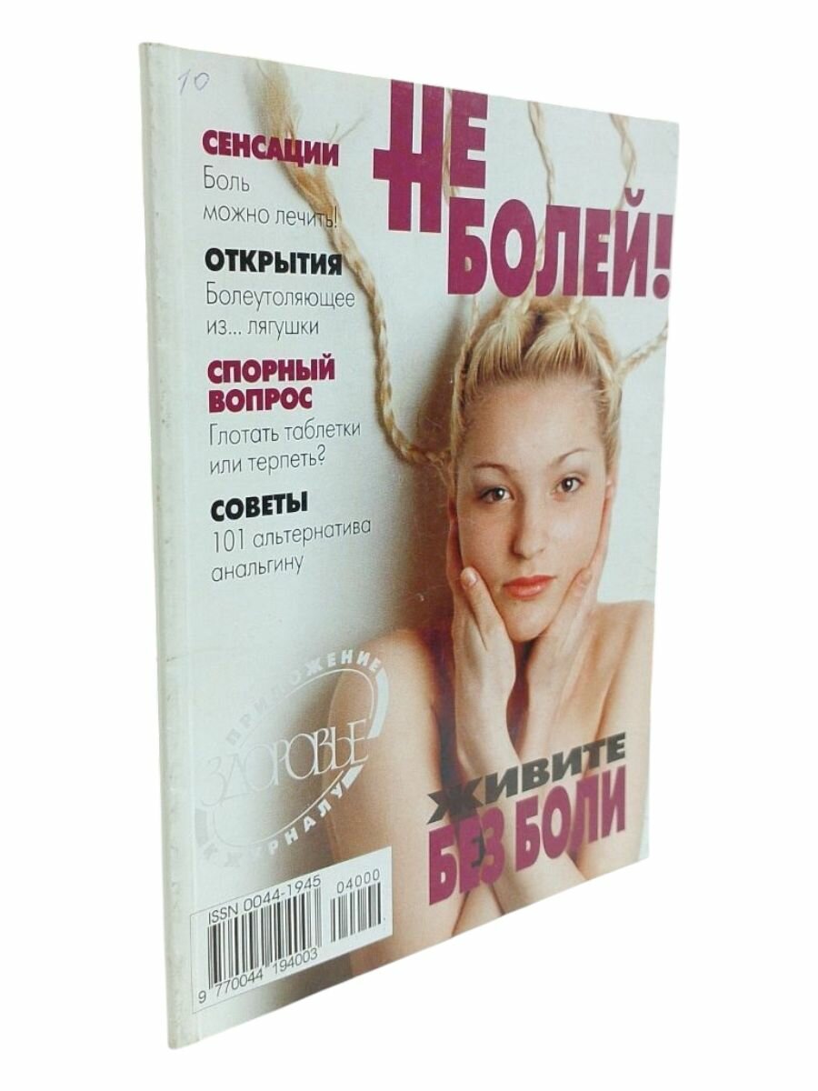 Не болей №4/2000
