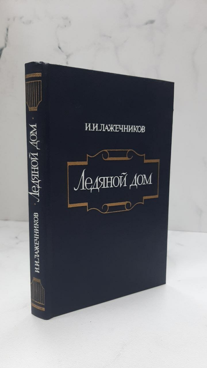 Ледяной дом