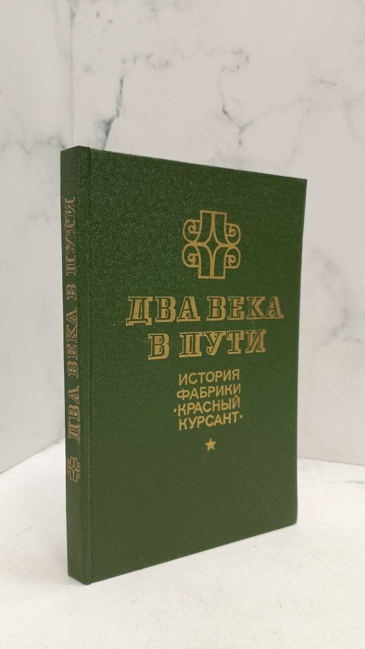 Два века в пути