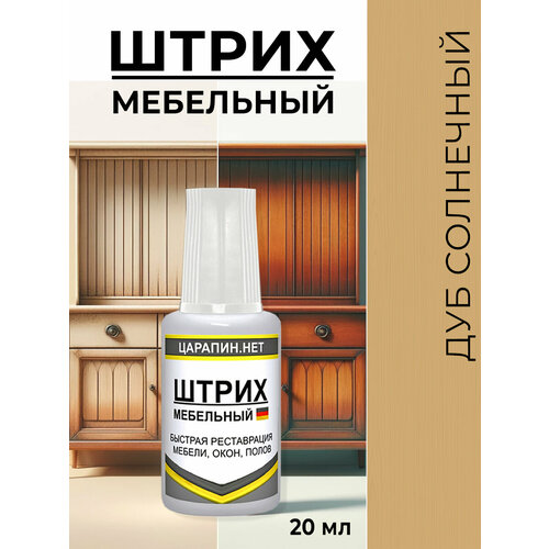 фото Штрих мебельный для реставрации ламината, дерева, пластика, дуб солнечный, 20 мл царапин.нет