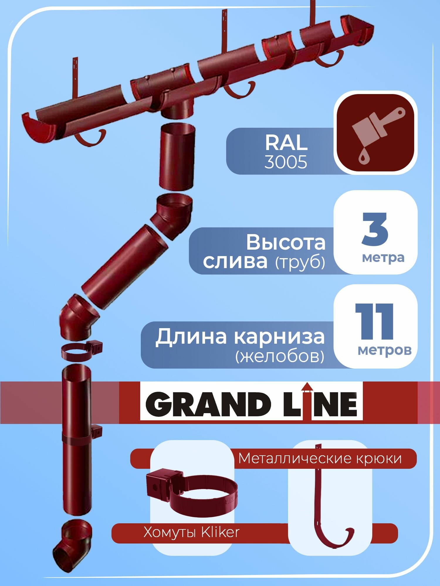 Водосточная система Grand Line 11 м ( 1,5 м+1 м ) хомут кликер, металлические кронштейны бордовый RAL 3005 1 слив , водосток для крыши пластиковый Гранд Лайн ( 120 мм / 90 мм ) комплект элементов ПВХ