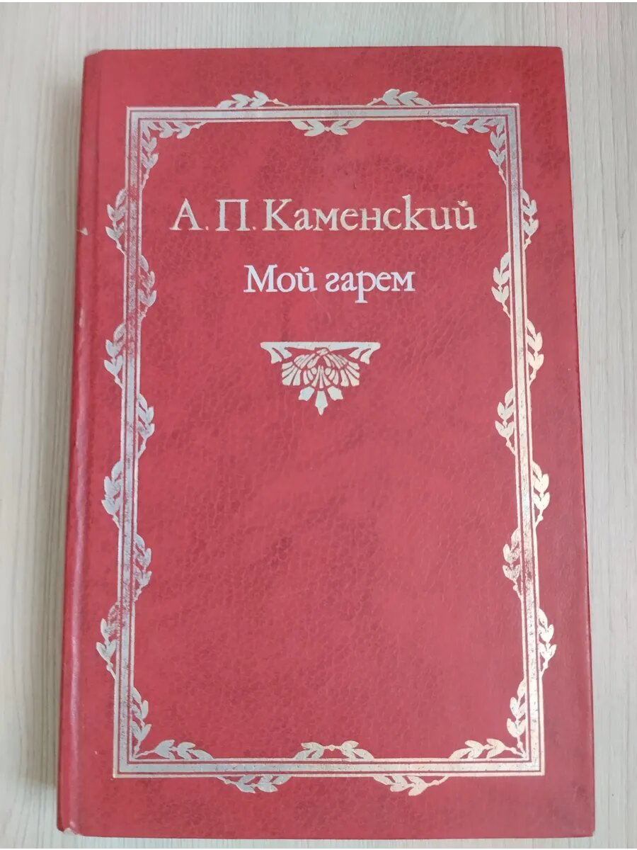 Мой гарем