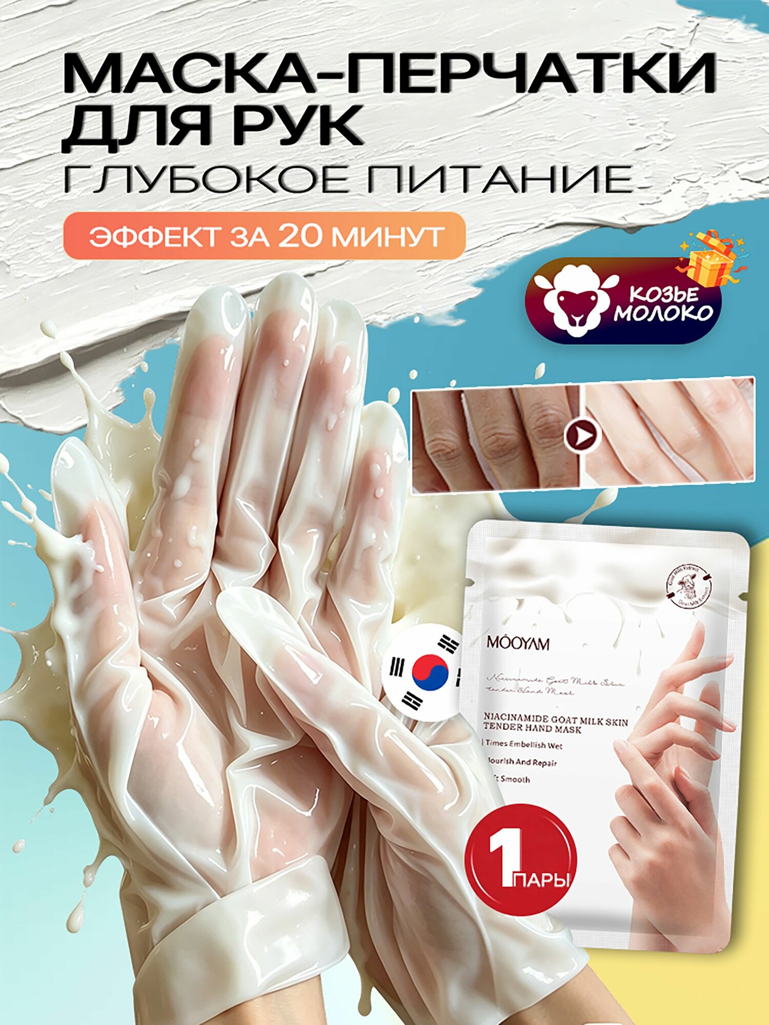 Маска для рук перчатки, Козье молоко, 1 пара