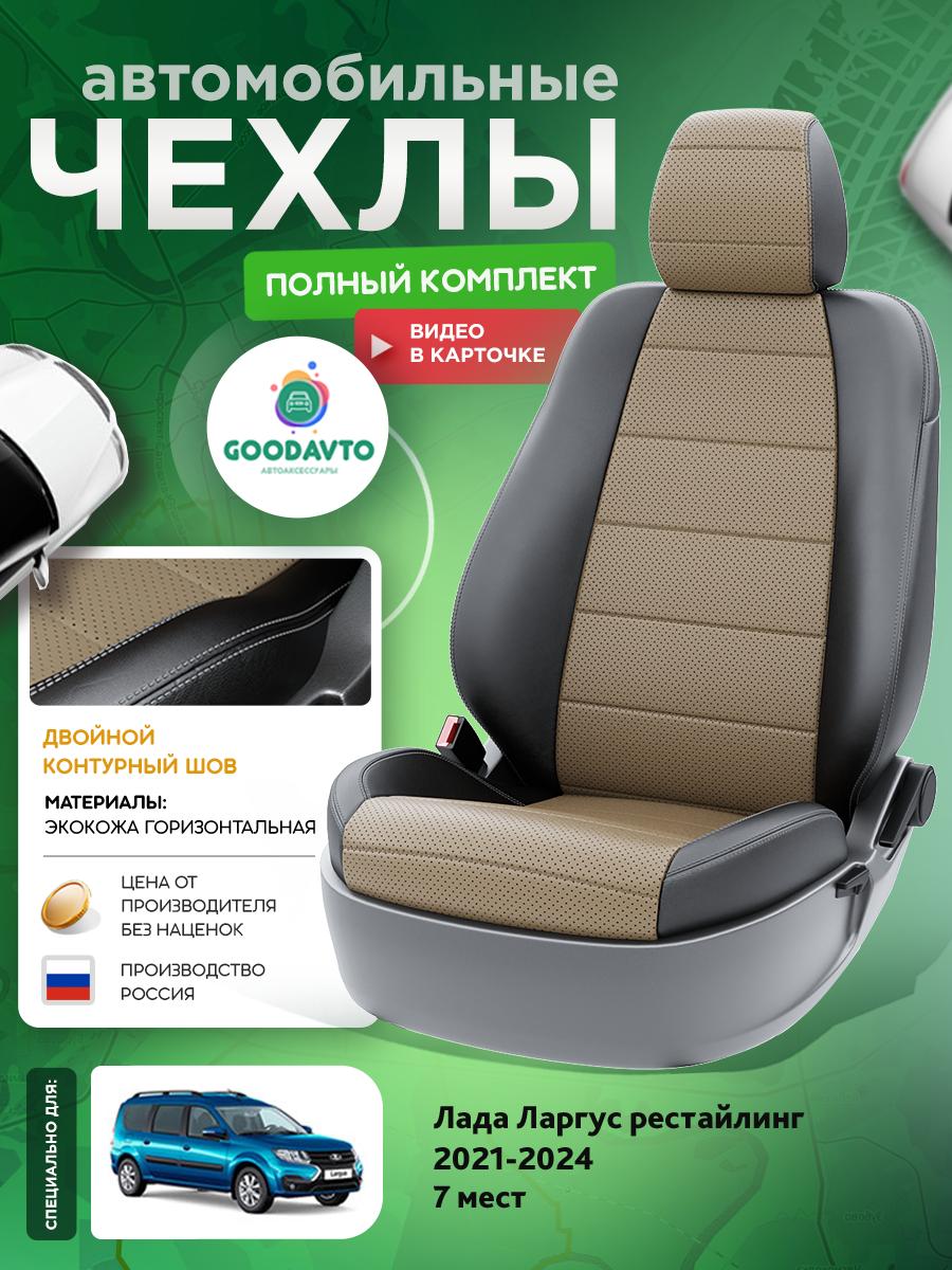 Чехлы Лада Ларгус (Lada Ларгус) 2021-2024 1 рестайлинг 7 мест Экокожа Темно-Бежевый G2028-A1762-2 Good Avto
