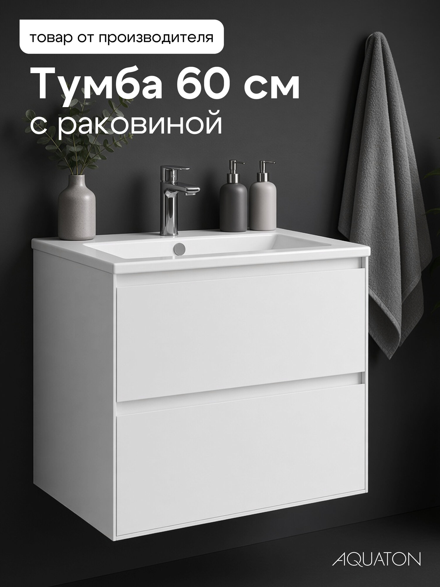 Тумба с раковиной для ванной 60 см Люмин белый матовый Акватон