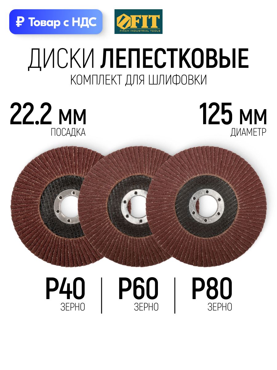 FIT Лепестковые диски 125 х 22,2 мм Р40/Р60/Р80 набор кругов торцевых шлифовальных для УШМ болгарки