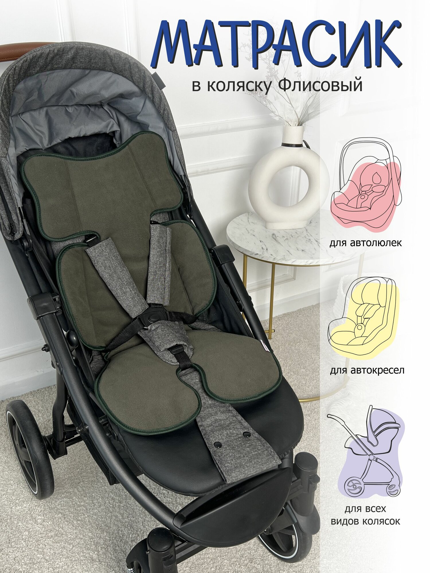 Матрасик в коляску и автокресло Флис, цвет Олива