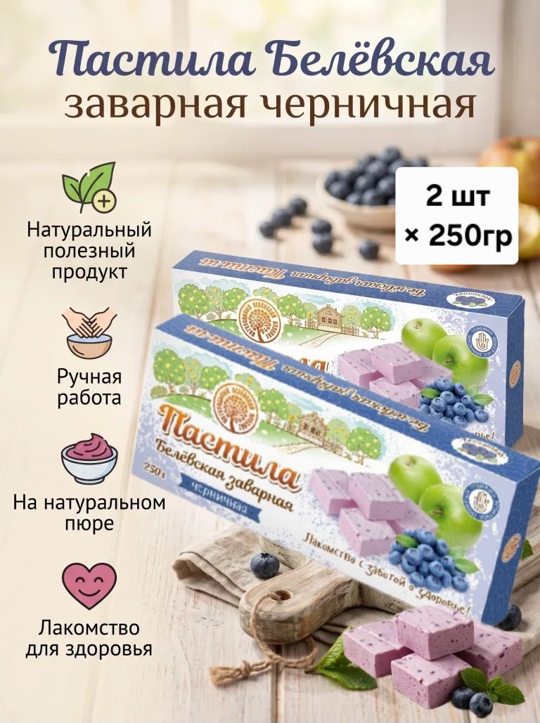 Пастила заварная Белёвская "Черничная " 2шт*250гр