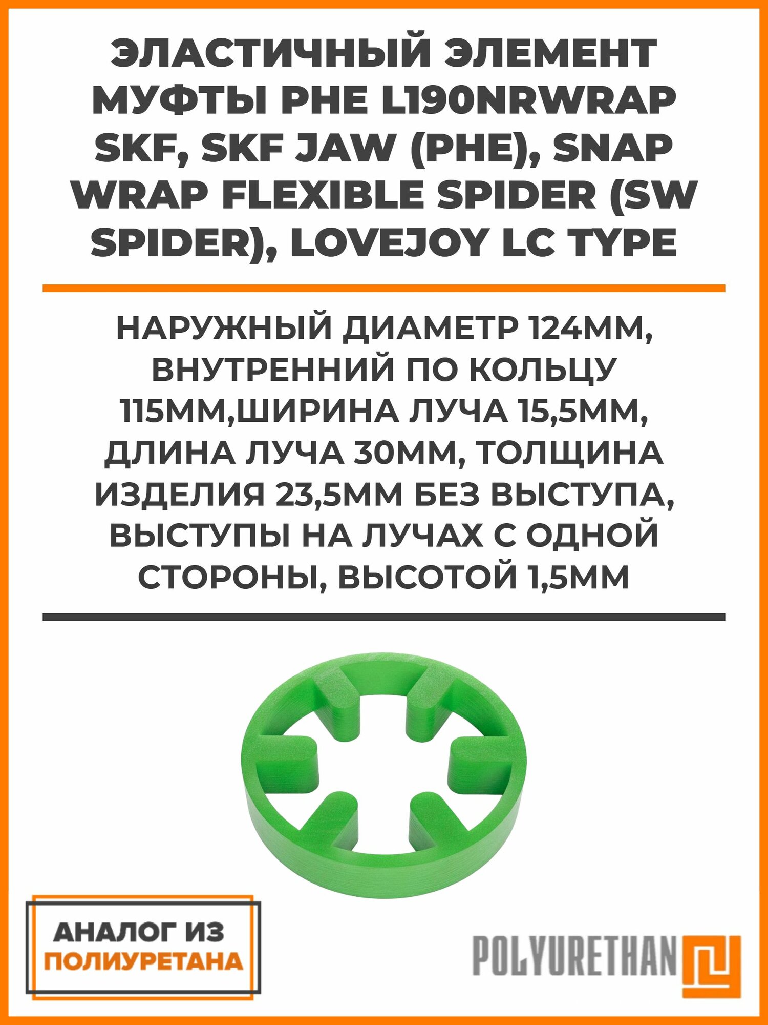 Эластичный элемент муфты PHE L190NRWRAP SKF, SKF JAW (PHE), Snap Wrap Flexible Spider (SW spider), Lovejoy LC Type, аналог