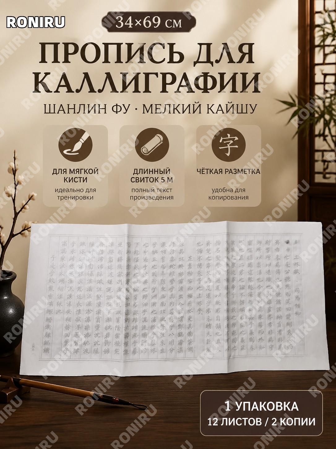 Каллиграфический пропись 上林赋 с мягкой кистью 34×69 см, 12 листов 2 повтора для копирования и обучения письму дома
