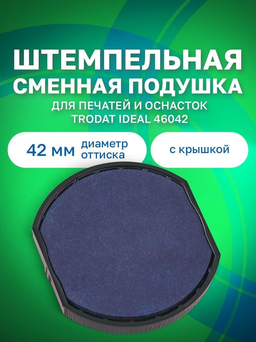 Подушка сменная TRODAT 6/46042 синяя для печатей TRODAT IDEAL 46042 диаметром 42мм, 124794