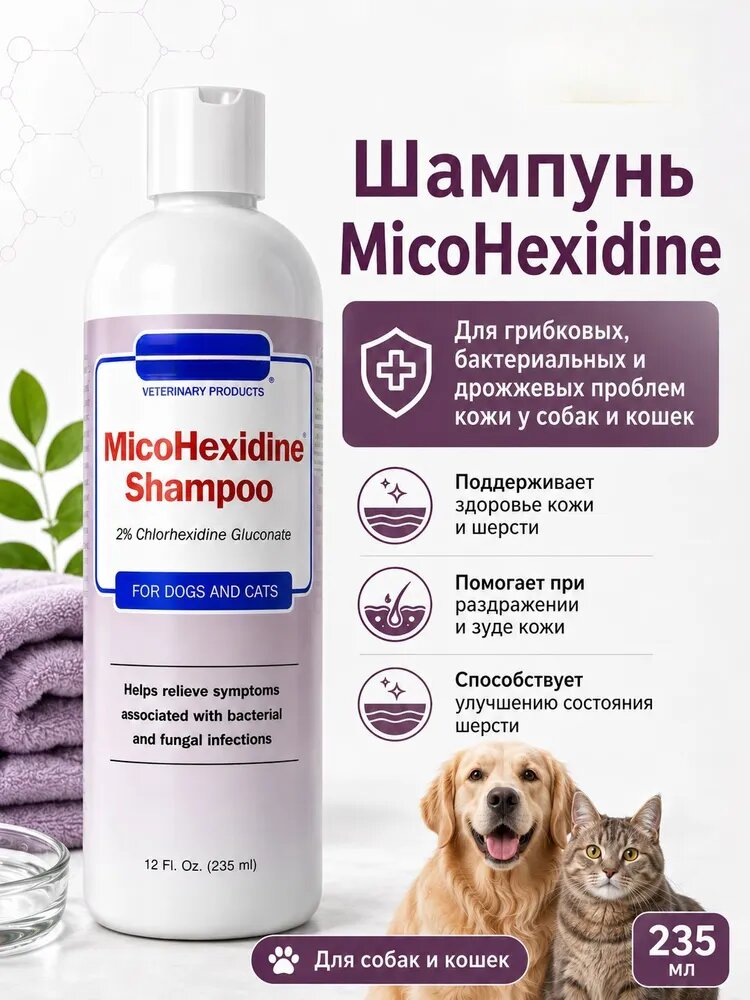 MicoHexidine Shampoo для собак и кошек, уход при грибковых, бактериальных и дрожжевых проблемах кожи, 235 мл