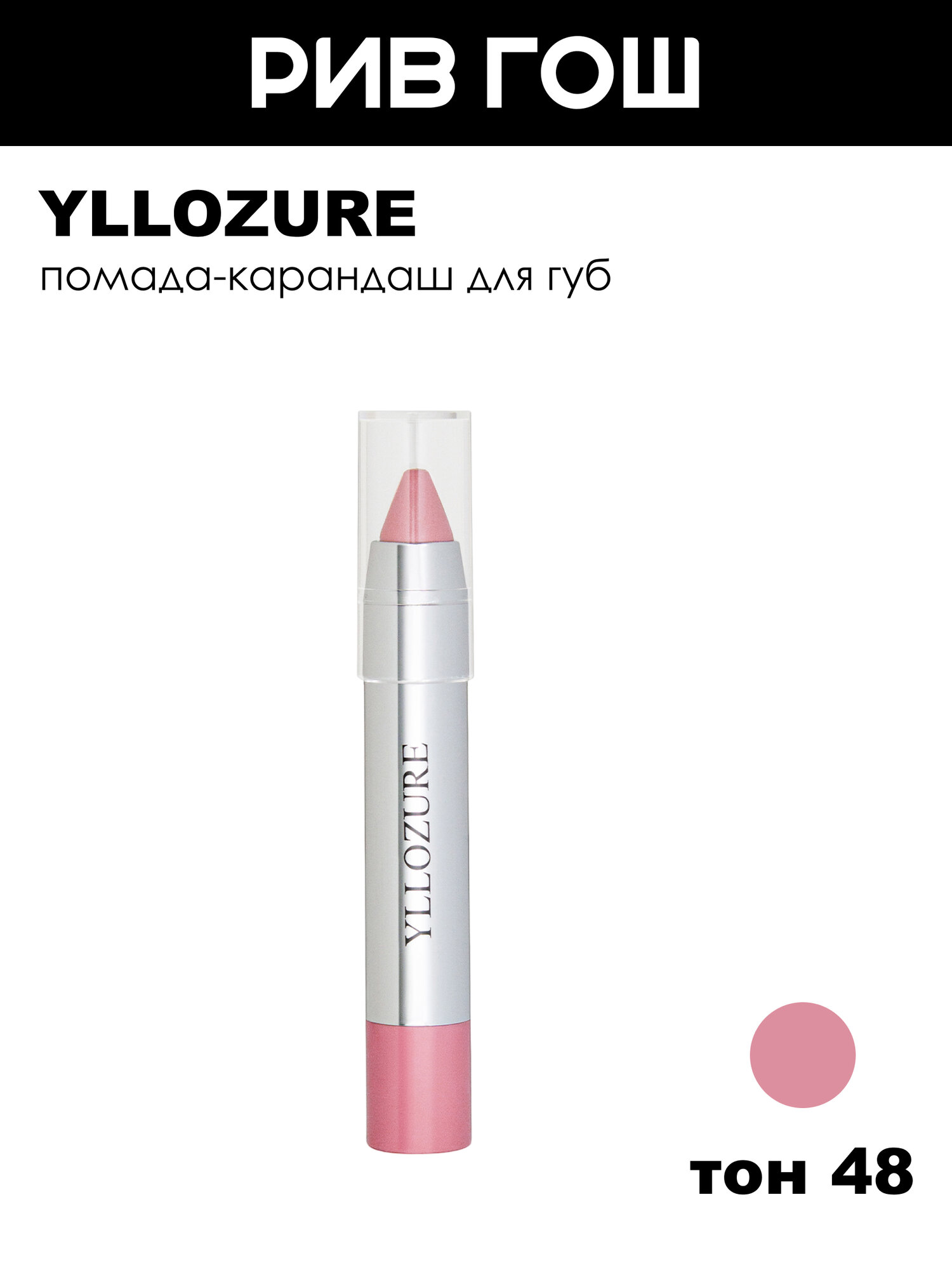 YLLOZURE Помада-карандаш Lipstick СС Care, 5 г, 48 розовый нектар