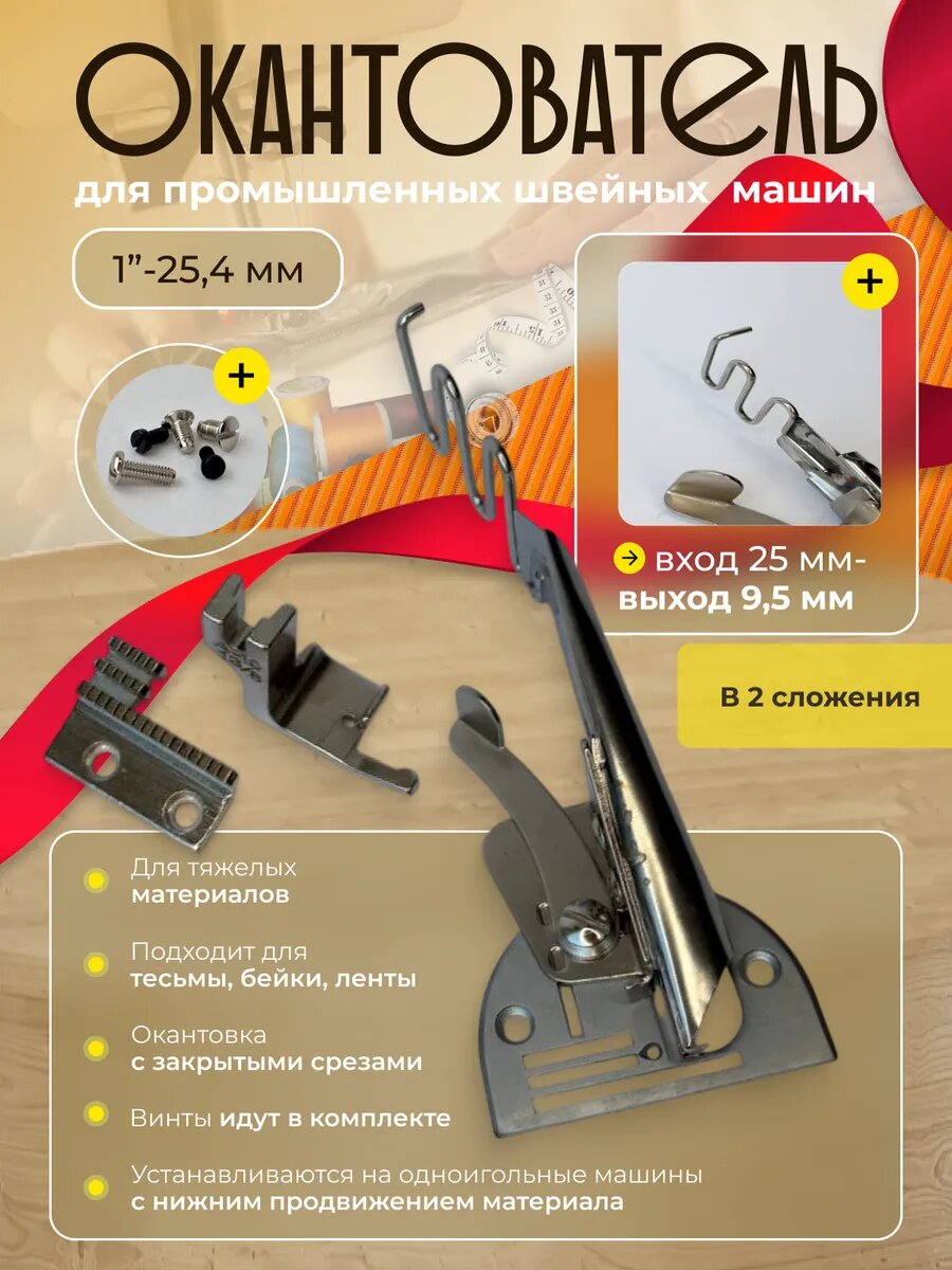Окантователь для промышленных швейных машин, в 2 сложения, вход- 25мм