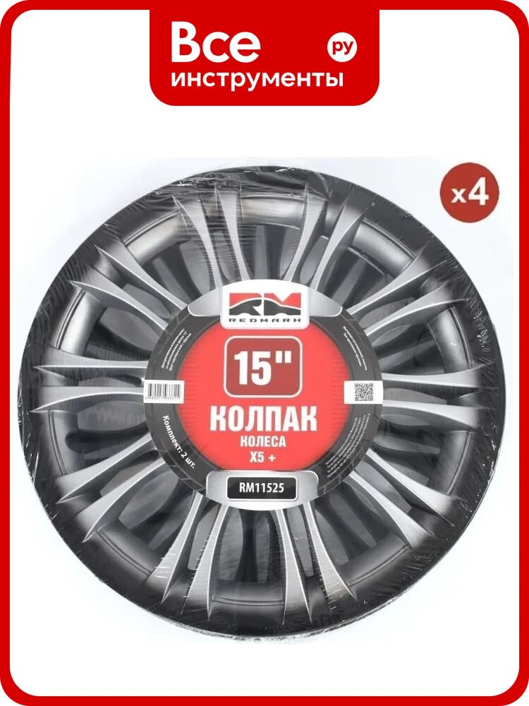 Колпак колеса REDMARK R15 Х5+ пруж. кт 4 шт. 2+2 RM11525