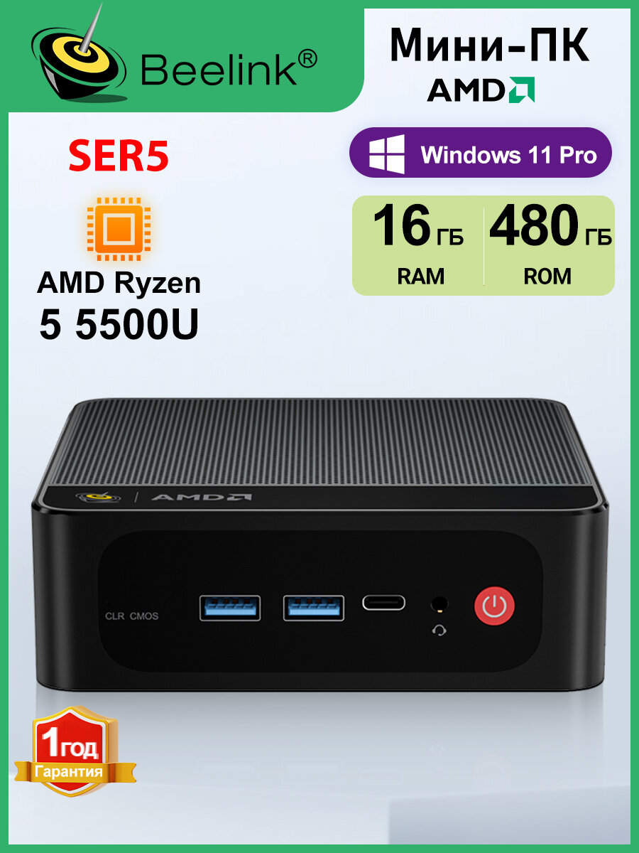 Beelink Мини-ПК SER5(AMD Ryzen 5 5500U, RAM 16 ГБ, SSD 480 ГБ, AMD Radeon Graphics, Windows), черный