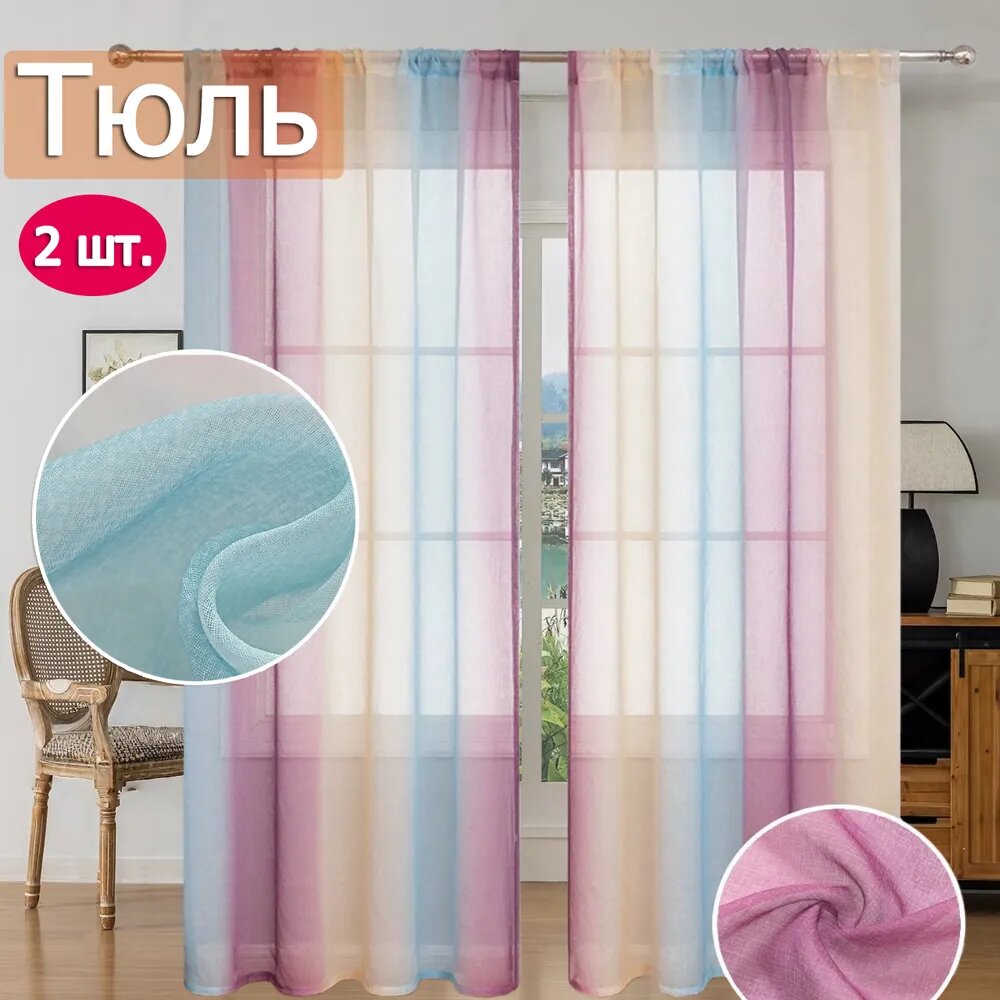 Тюль 150x250 см 2 шт светло-розовый