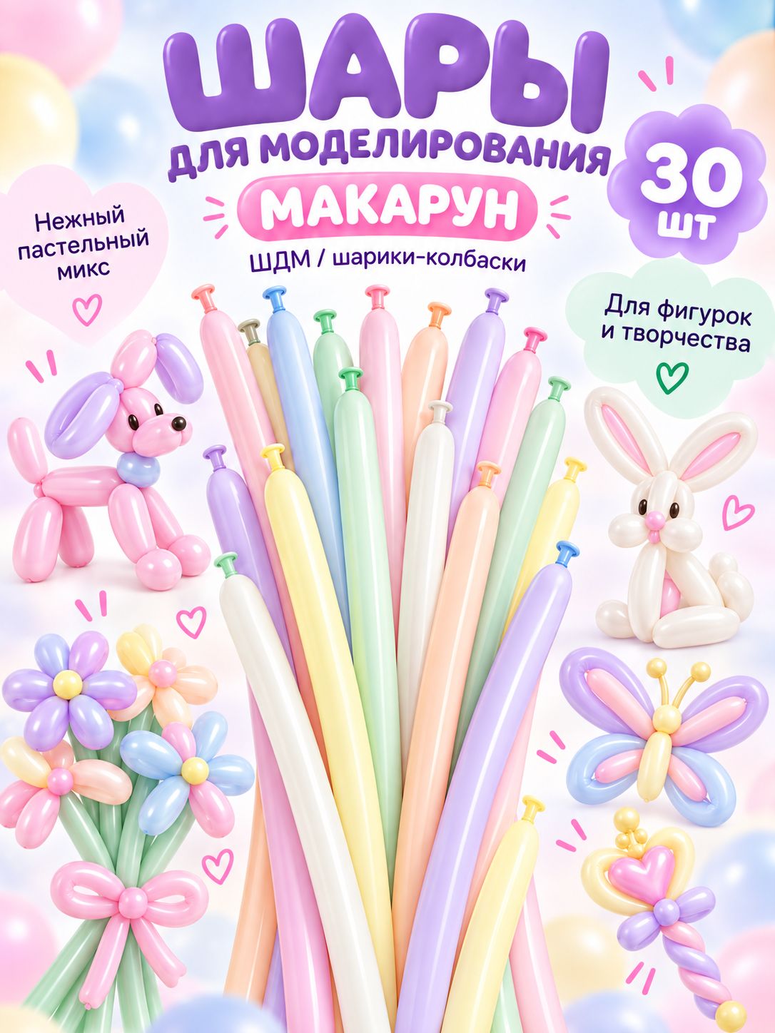 Шары для моделирования "ШДМ макарунс" 30 шт. 120 см. d-2/5см. шарики-колбаски